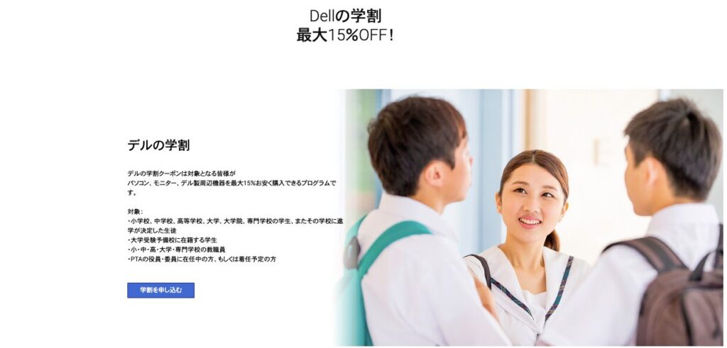 Dellの学割