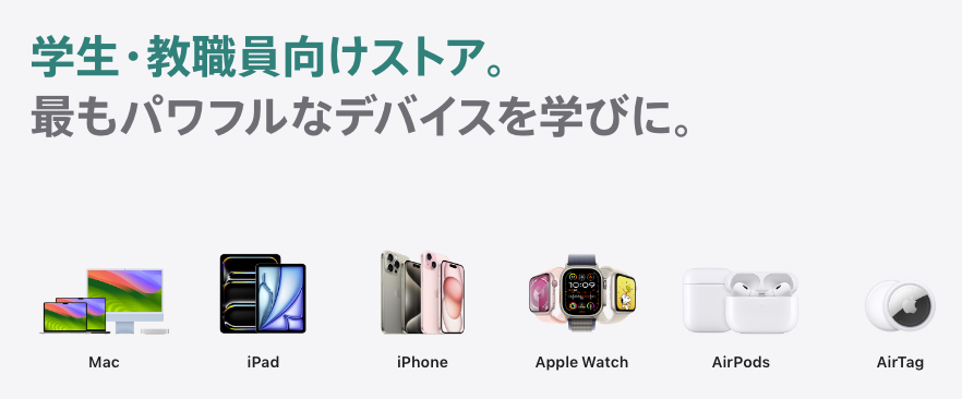 Appleの教職員割引