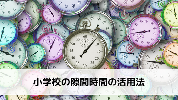 小学校の隙間時間の活用法