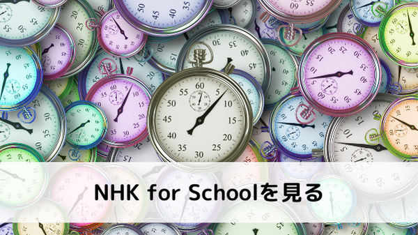 NHK for Schoolを見る