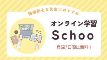 勉強熱心な先生におすすめのオンライン学習サービス「Schoo」