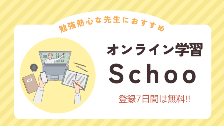 勉強熱心な先生におすすめのオンライン学習サービス「Schoo」