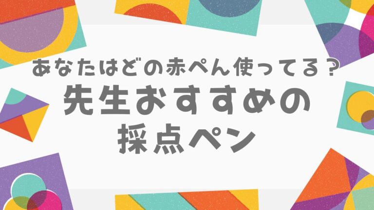 あなたはどの赤ぺん使ってる？先生おすすめの採点ペン