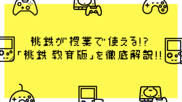 桃鉄が授業で使える？教育版の桃鉄を解説！無料で使える？対象学年は？