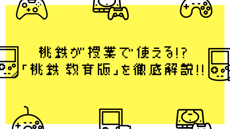 桃鉄が授業で使える？教育版の桃鉄を解説！無料で使える？対象学年は？