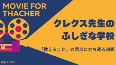 クレクス先生のふしぎな学校