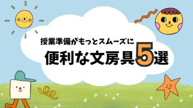 授業準備がもっとスムーズに！先生の相棒になる文房具5選