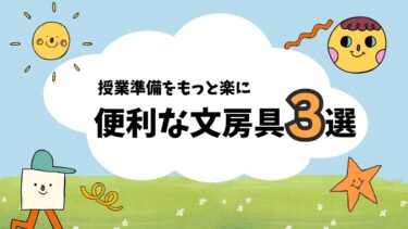 授業準備をもっと楽に！便利な文房具で毎日の仕事がスムーズになる先生向けアイテム3選