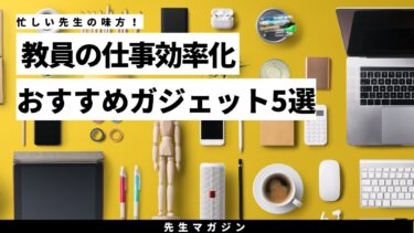 忙しい先生の味方！教員におすすめのガジェット5選【授業準備・時短・環境づくりに】