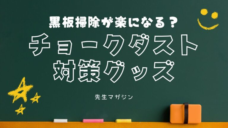 黒板掃除が楽になる？教員向けチョークダスト対策グッズ