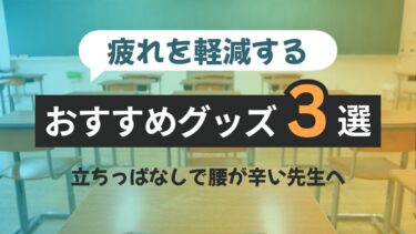 立ちっぱなしで腰が辛い先生へ｜疲れを軽減するおすすめグッズ3選