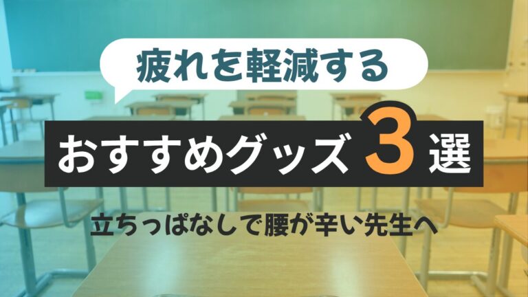 立ちっぱなしで腰が辛い先生へ｜疲れを軽減するおすすめグッズ3選