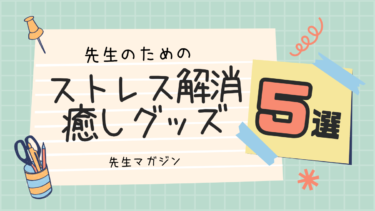【ストレス解消グッズ】毎日にゆとりをくれる、先生のための癒しアイテム5選