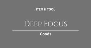 コーディングの集中力を持続させる！Webクリエイターを没入モードにするお役立ちアイテム3選