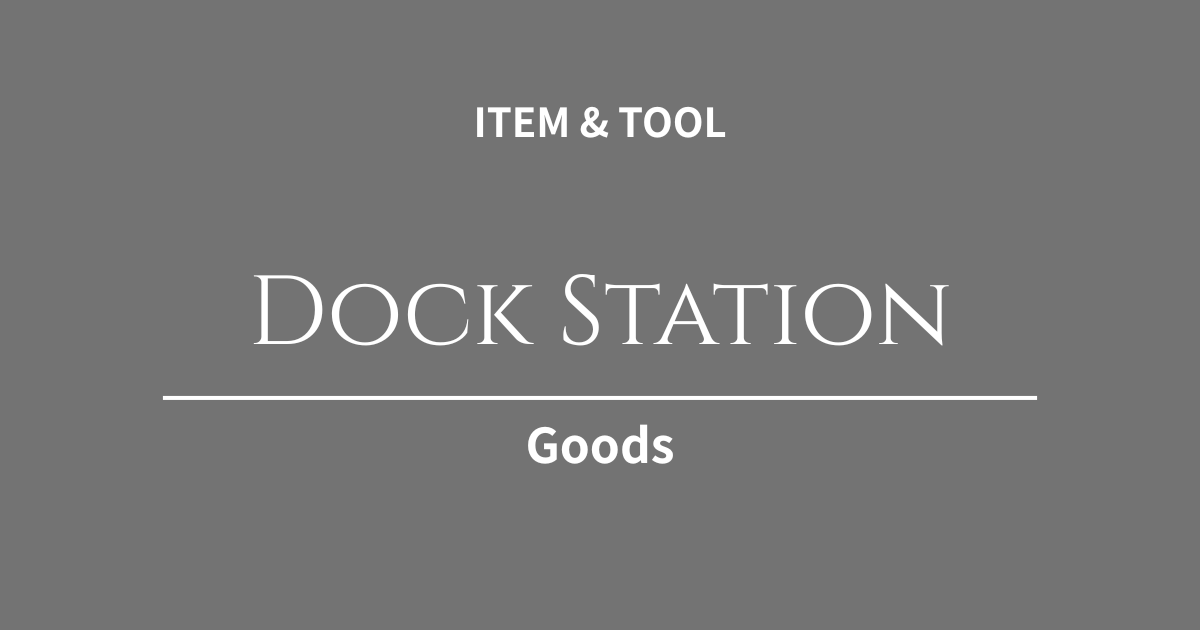 MacBookをデスクトップ化！ケーブル地獄を解消し、制作環境をスマートにするドッキングステーション活用術