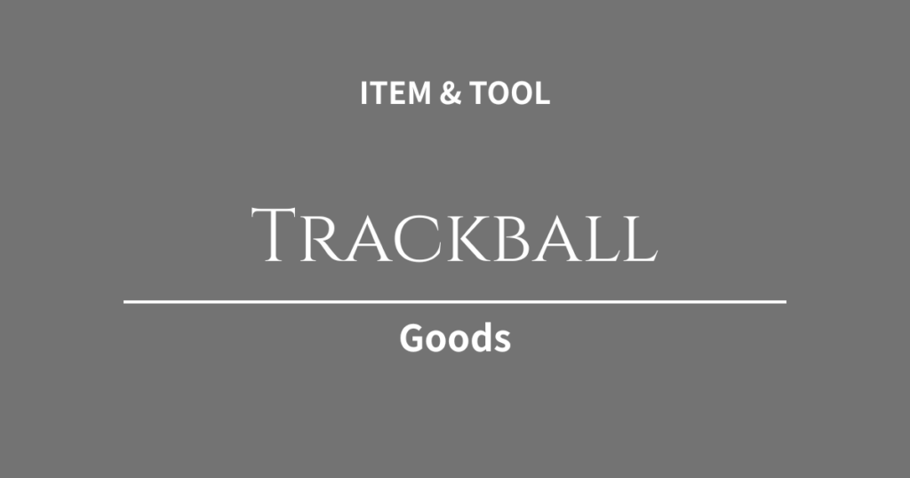 手首の痛みにサヨナラ！Web制作のプロが「トラックボールマウス」に乗り換えるメリットとおすすめ3選