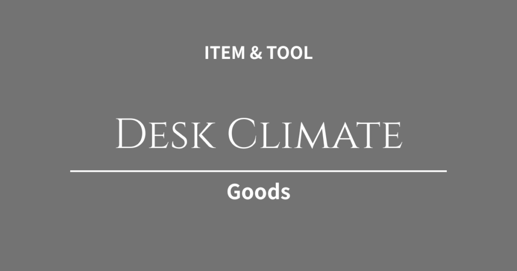 かじかむ指先ではコーディングできない！デスクワークの冷え・乾燥を防ぐパーソナル家電3選