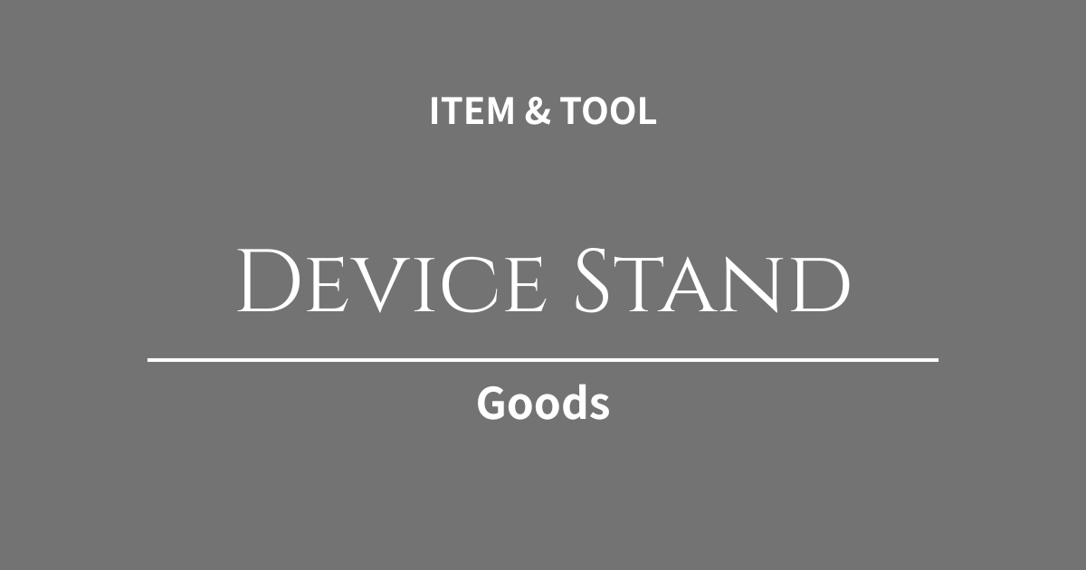 実機でのレスポンシブ確認が捗る!Web制作の効率を上げるスマホ・タブレットスタンド活用術