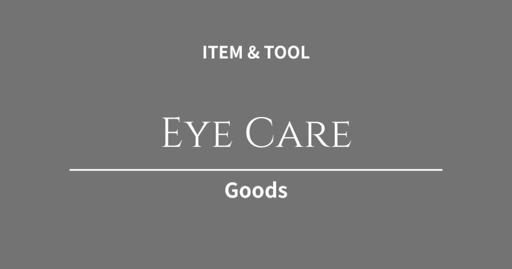 モニターの光から目を守る！色味への影響を抑えたクリエイター向けPCメガネ・アイケアグッズ