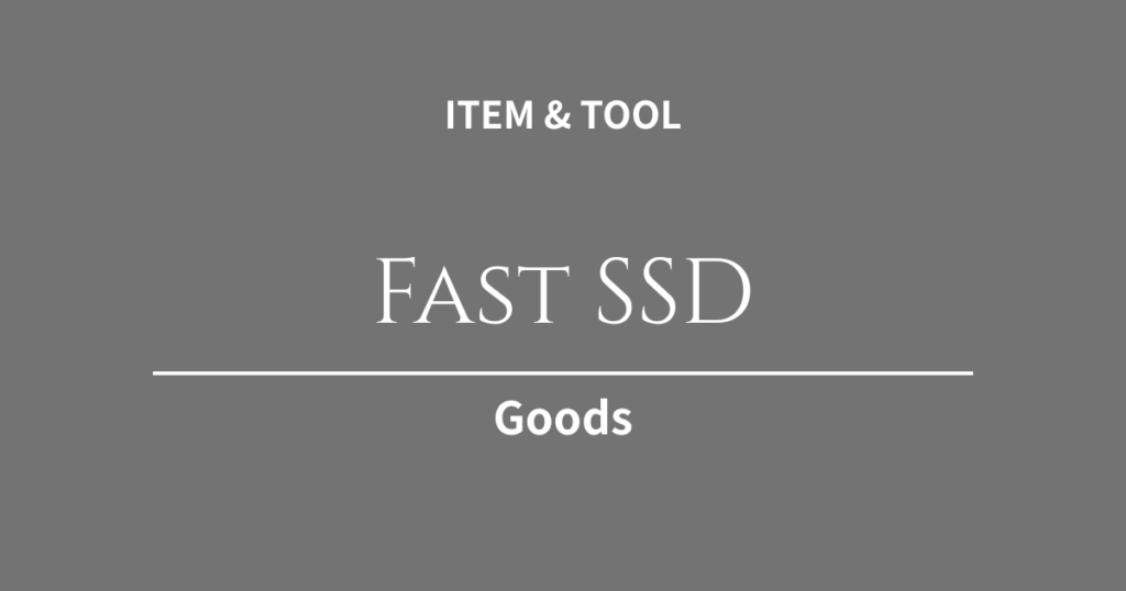 重いデザインデータもサクサク保存！Webクリエイターの資産を守る高速・堅牢な外付けSSDと管理グッズ