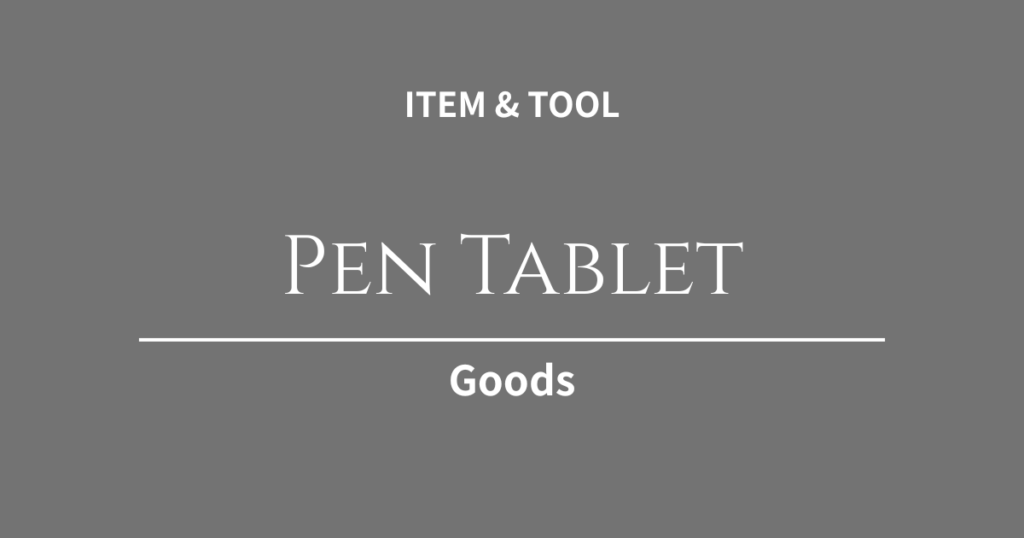 パス抜きやロゴ制作が直感的に！Webデザインの精度とスピードを底上げする「ペンタブレット」入門