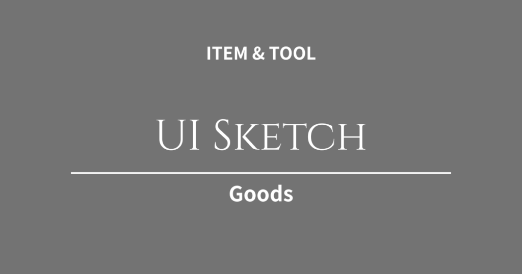 コーディング前の設計が命！UIデザイン・構成案の整理が劇的に捗る「ドット方眼ノート・電子メモ」