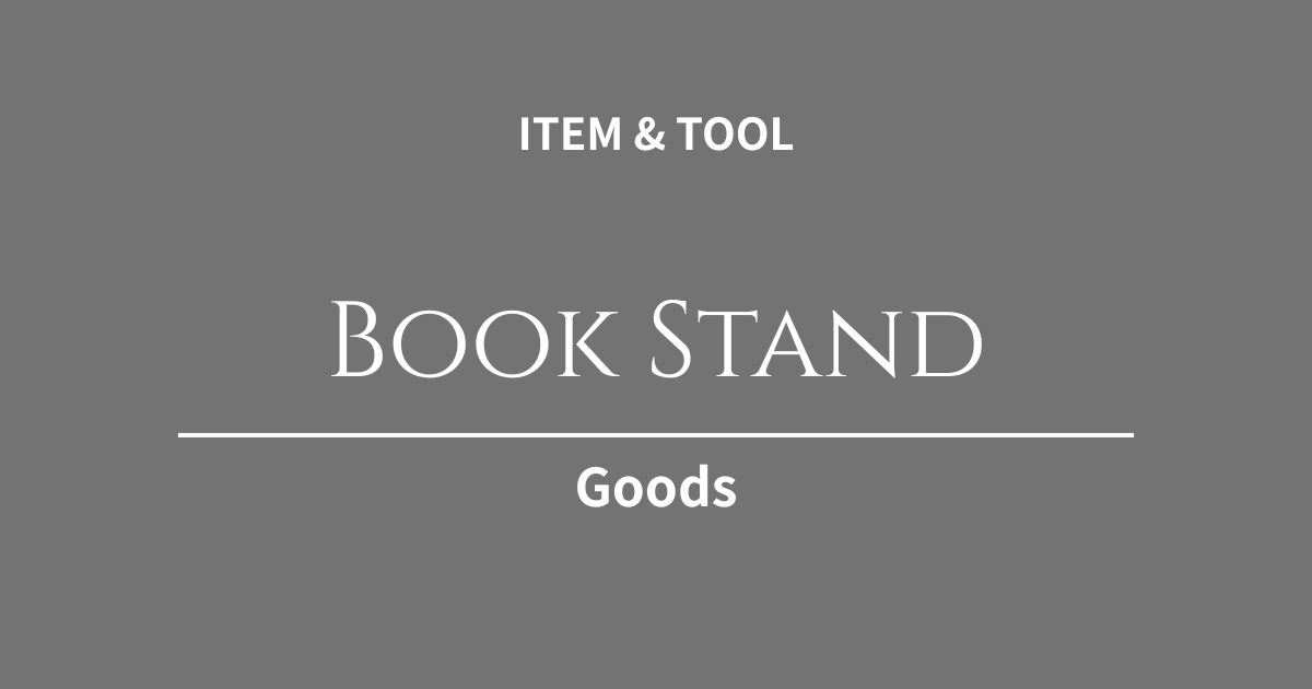 実用書を開きながらのコーディングで首が痛い！技術書を快適に読むための高機能ブックスタンド＆書見台3選