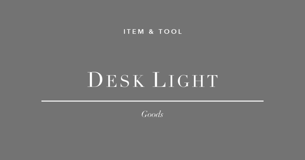 在宅デスクワーカーが見直すべきライト3選