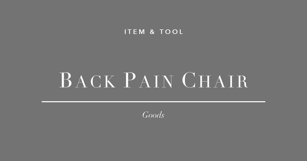 座るたびに腰が痛い。在宅ワーカーに効くチェア3選