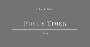フリーランスの集中力管理タイマー3選