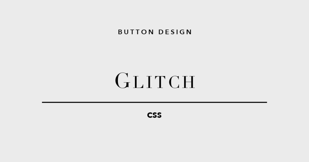 グリッチエフェクトCSSボタンデザイン5選