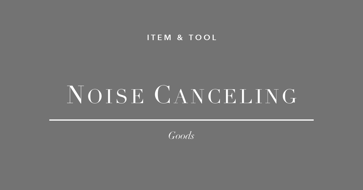 ノイキャンヘッドホン＆イヤホン3選のアイキャッチ画像