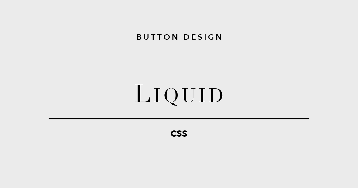 液体のように動くCSSボタンデザイン リキッド5選
