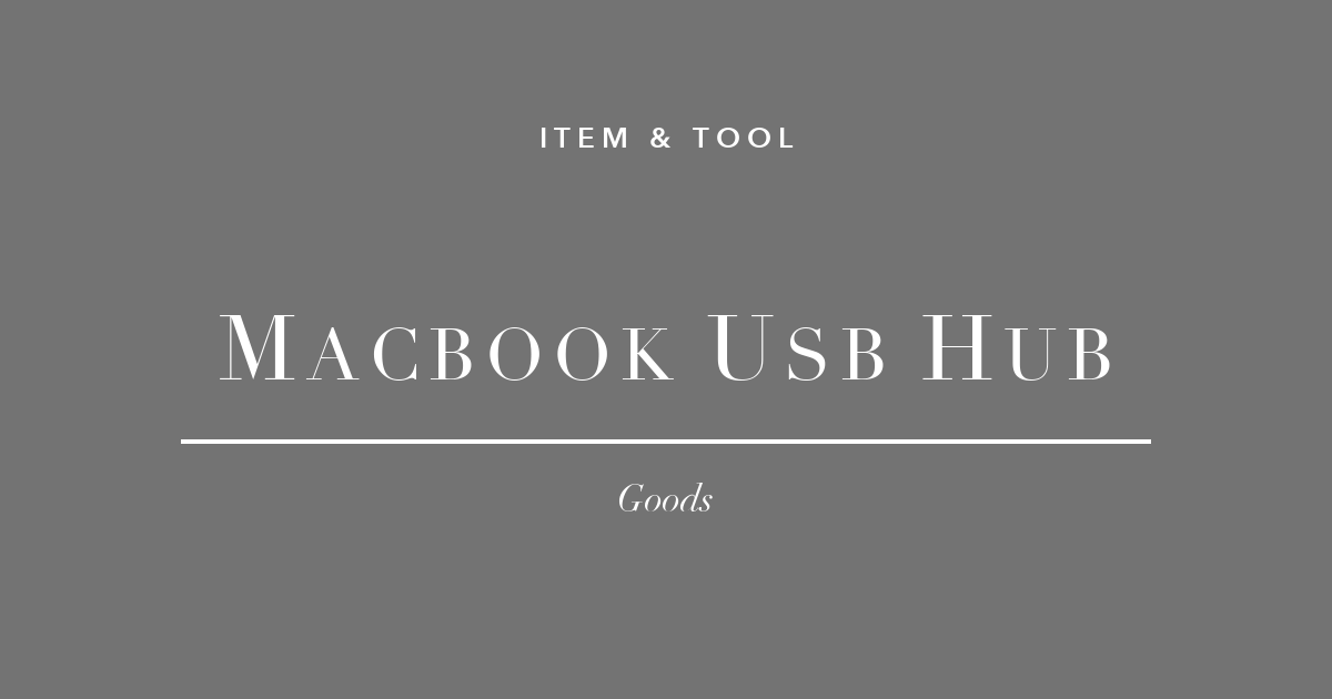 ポートが2つしかないMacBookを、フル装備にした話。USB-Cハブ＆ドック3選