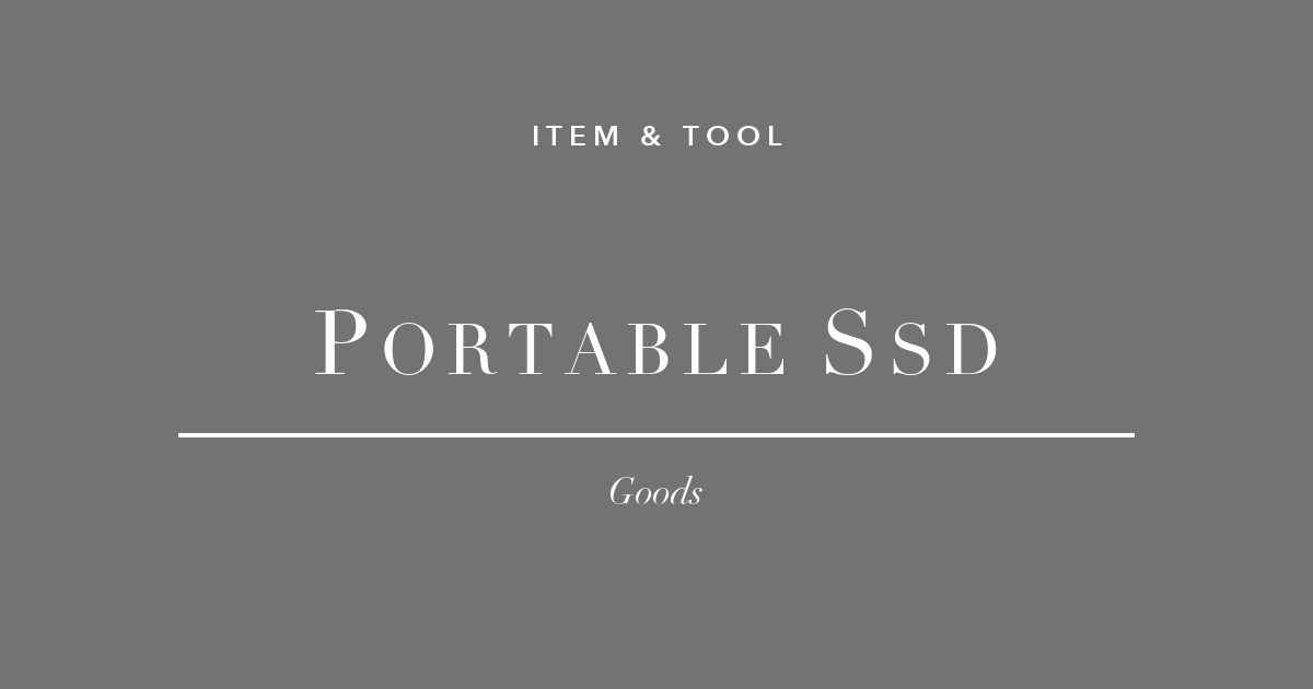 データが消えてから後悔する前に。フリーランスのポータブルSSD3選