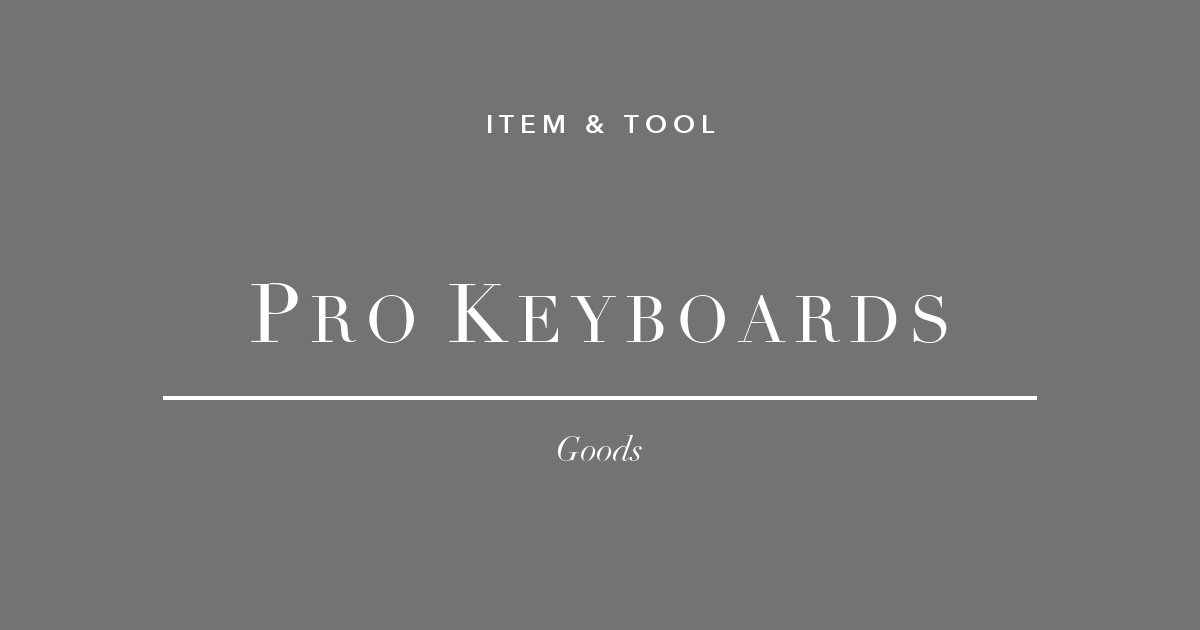 キーボードに3万円かける理由がある。コーダー・デザイナーが本物を選ぶキーボード3選