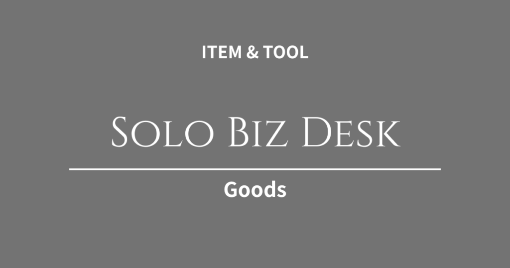 デザイン業務と事務・経理をシームレスに！ひとり法人・個人事業主のデスクを最適化する実用デバイス4選