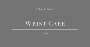 腱鞘炎対策グッズ3選 - トラックボールマウスとリストレスト