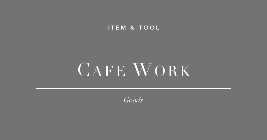 カフェ作業 ノマドワーク 必需品 PCスタンド バッテリー キーボード