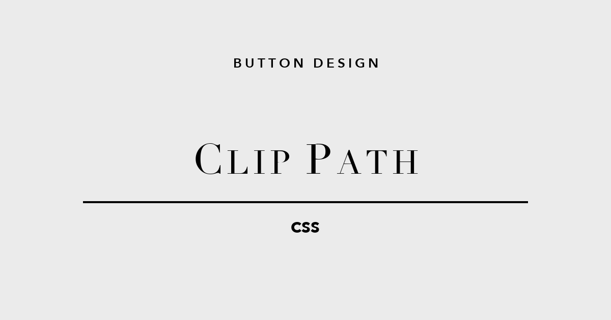clip-pathで形を変えるCSSボタンデザイン5選