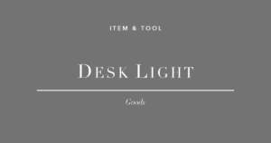 デスクライト・モニターライト3選