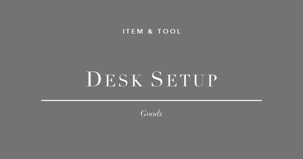 デスクマット1枚で、作業部屋がスタジオに変わった話。デスク整備グッズ3選