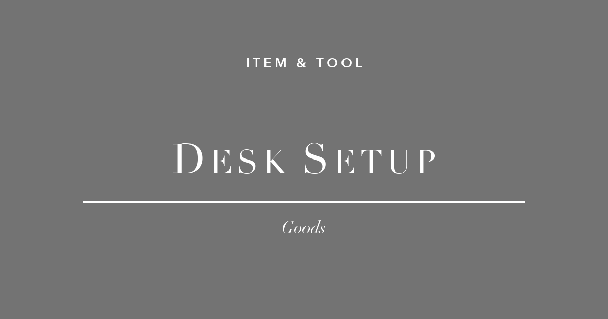 デスクマット1枚で、作業部屋がスタジオに変わった話。デスク整備グッズ3選