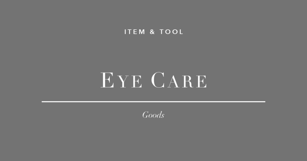 PC作業の目の疲れ対策グッズ3選