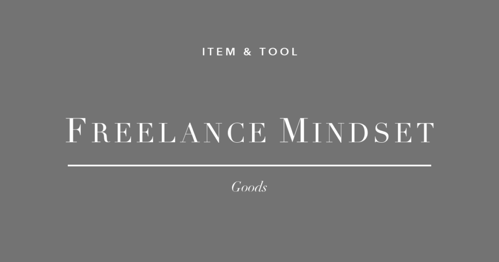 Webフリーランスの仕事観を変えた本3冊