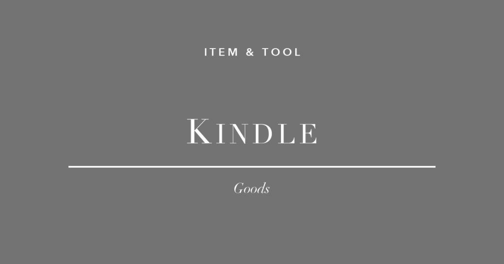 Kindle 電子書籍リーダー フリーランス 読書 在宅