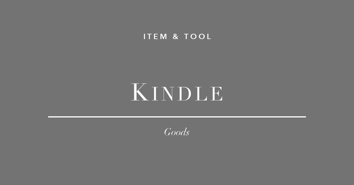 Kindle 電子書籍リーダー フリーランス 読書 在宅