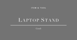 ラップトップスタンド3選 姿勢改善・放熱対策