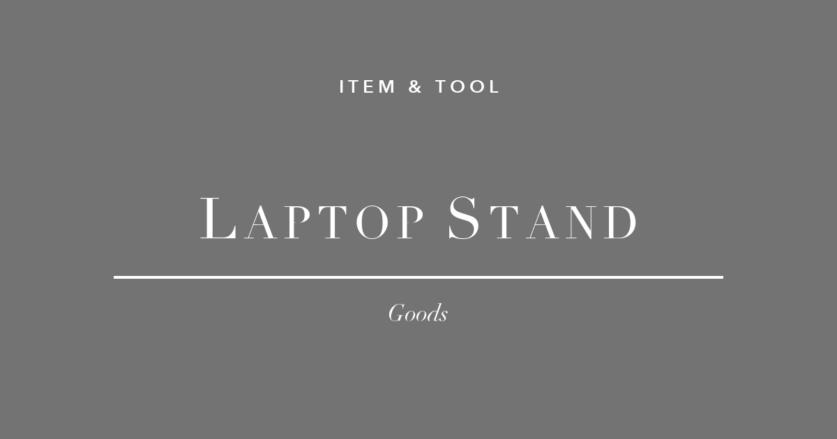 ラップトップスタンド3選 姿勢改善・放熱対策