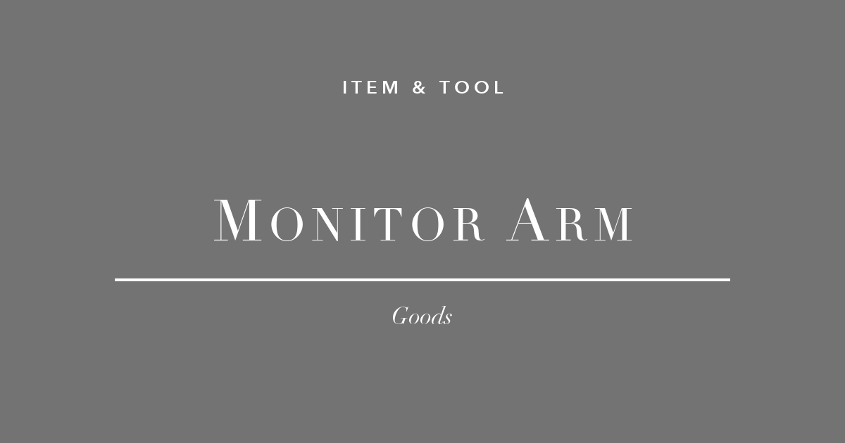 外部モニター+モニターアーム3選